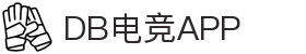 DB电竞(DBGame)官方网站